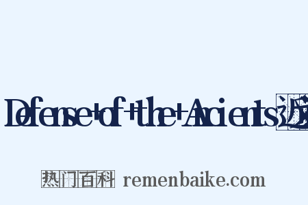 Defense+of+the+Ancients近义词是什么意思的图片